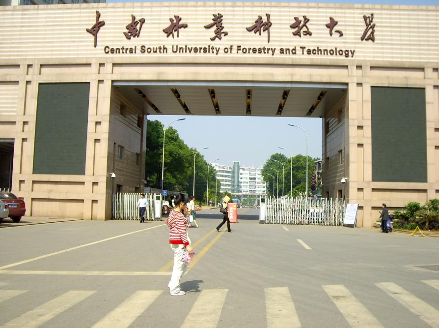 中南林業科技大學林學院