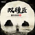 雙瞳匠 雙瞳匠