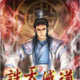 誅天滅道(網路小說) 誅天滅道(網路小說)