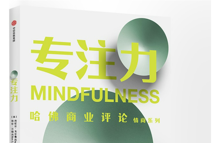 專注力(2020年中信出版社出版的圖書) 專注力(2020年中信出版社出版的圖書)
