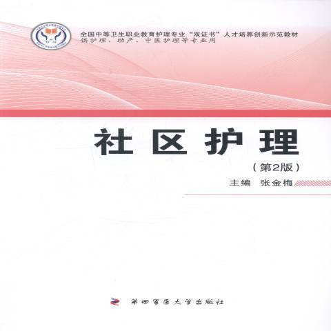 社區護理(2014年第四軍醫大學出版社出版的圖書) 社區護理(2014年第四軍醫大學出版社出版的圖書)