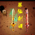 葬仙劍道