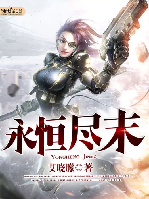 永恆盡末 永恆盡末