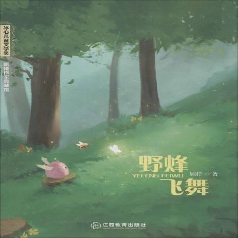 野蜂飛舞(2018年江西教育出版社出版的圖書) 野蜂飛舞(2018年江西教育出版社出版的圖書)