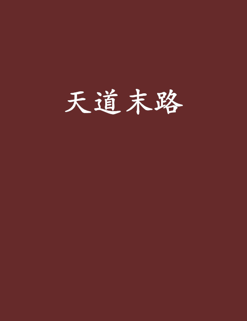 天道末路 天道末路