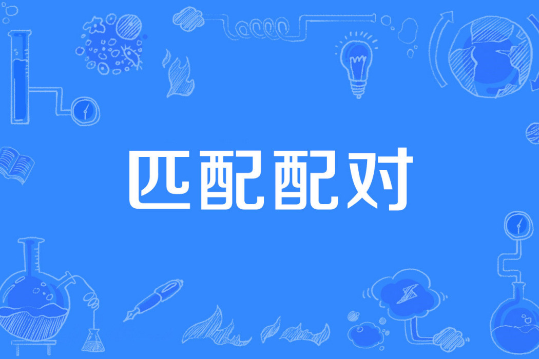 匹配配對 匹配配對