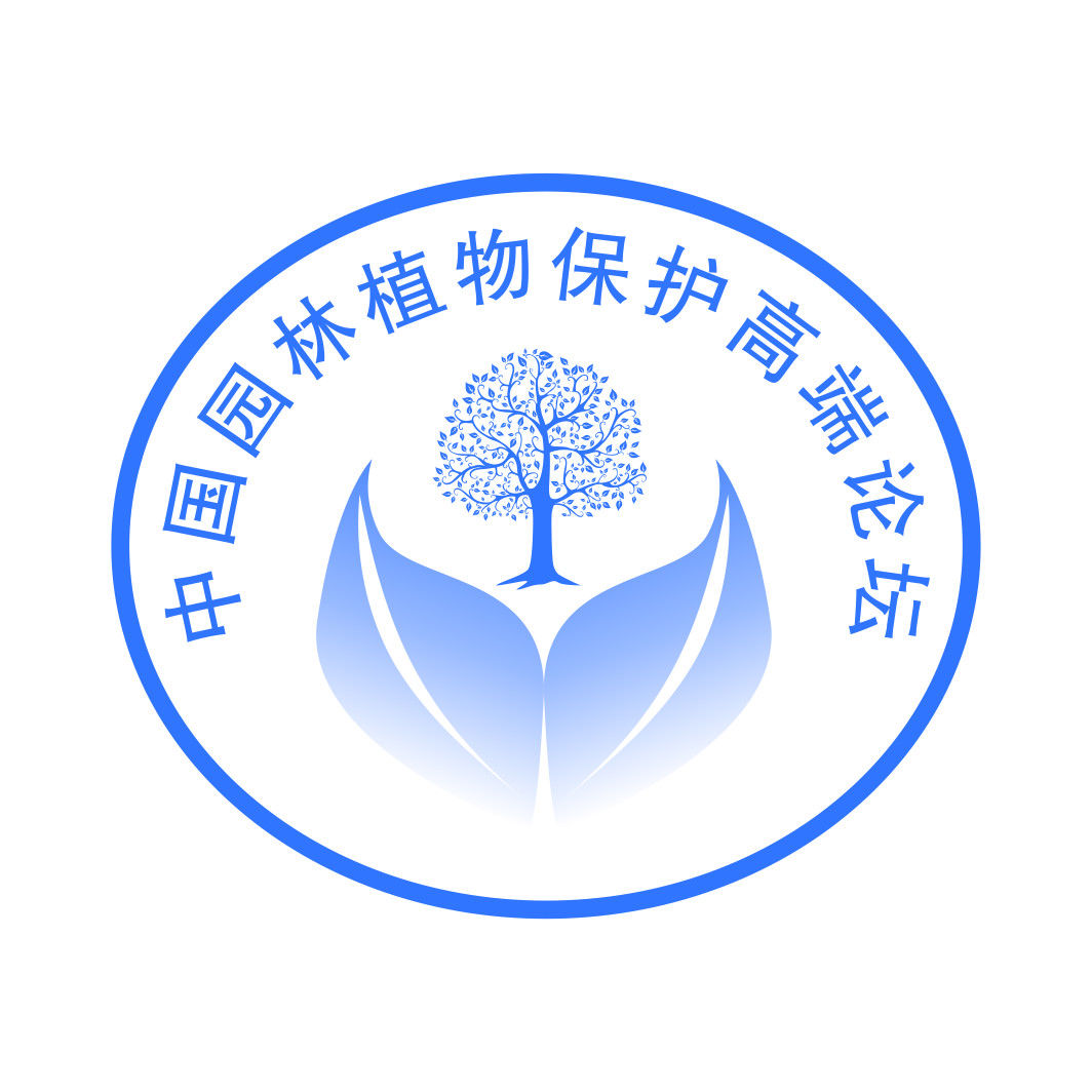 中國園林植物保護高端論壇