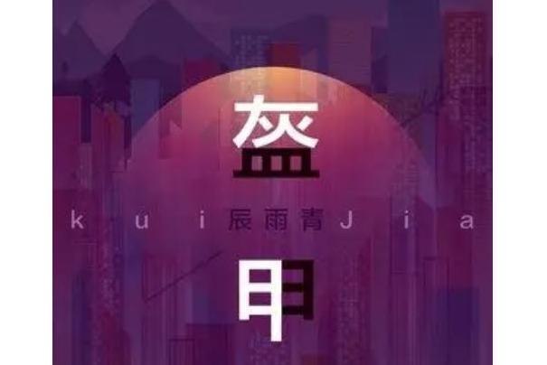盔甲(辰雨青演唱歌曲) 盔甲(辰雨青演唱歌曲)