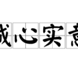 誠心實意 誠心實意