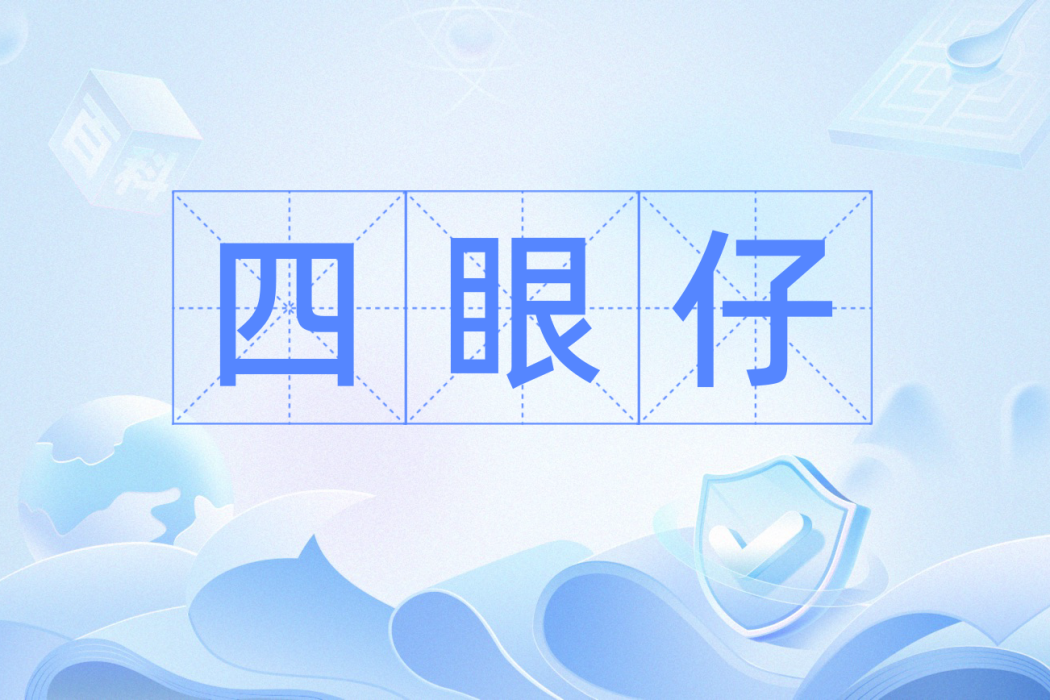 四眼仔(粵語辭彙) 四眼仔(粵語辭彙)