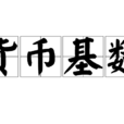 貨幣基數 貨幣基數
