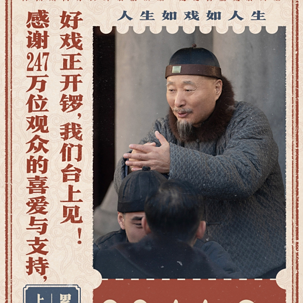 戲台(2025年陳佩斯自編自導並主演的電影) 戲台(2025年陳佩斯自編自導並主演的電影)
