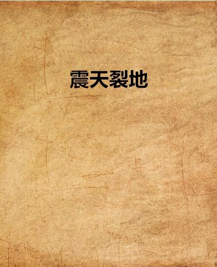 震天裂地 震天裂地