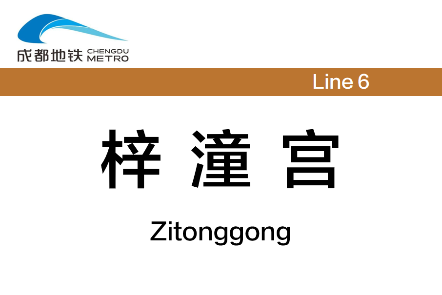 梓潼宮站 梓潼宮站