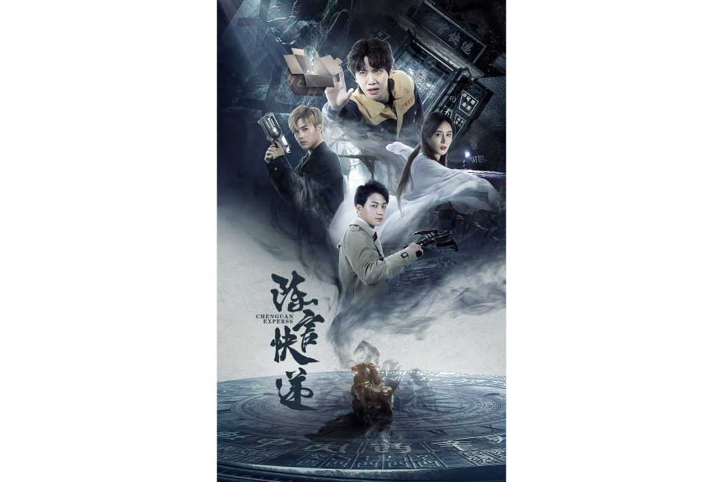陳官快遞(驚悚懸疑短劇) 陳官快遞(驚悚懸疑短劇)