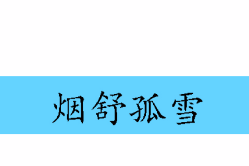 煙舒孤雪 煙舒孤雪