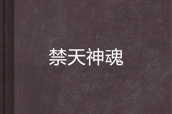 禁天神魂 禁天神魂