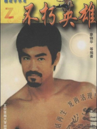 不朽英雄Z 不朽英雄Z