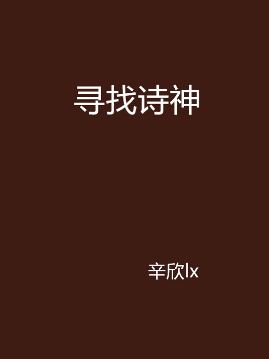 尋找詩神 尋找詩神