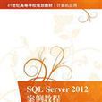 SQL Server 2012案例教程