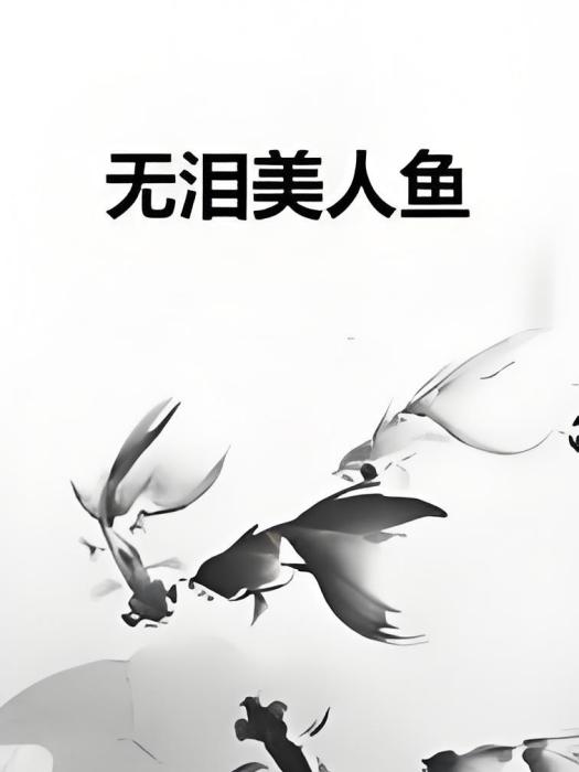 無淚美人魚 無淚美人魚