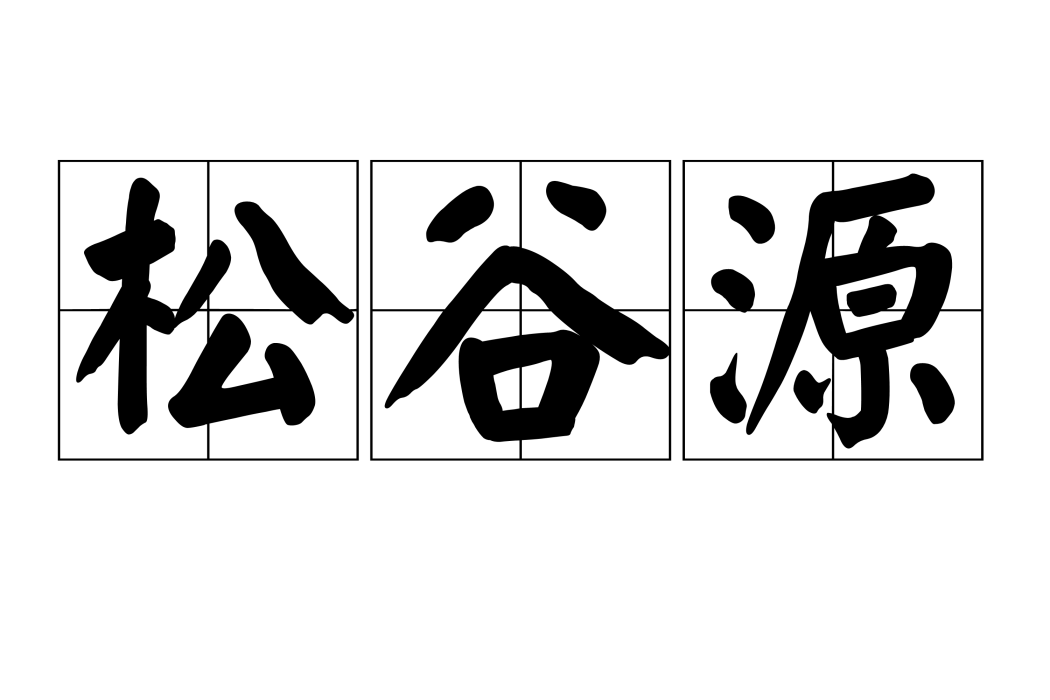 松谷源 松谷源