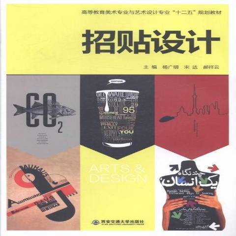 招貼設計(2013年西安交通大學出版社出版的圖書) 招貼設計(2013年西安交通大學出版社出版的圖書)