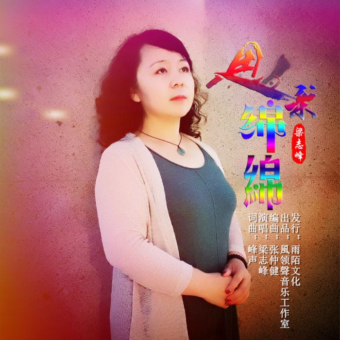 思親綿綿 思親綿綿