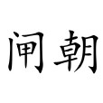 閘朝 閘朝