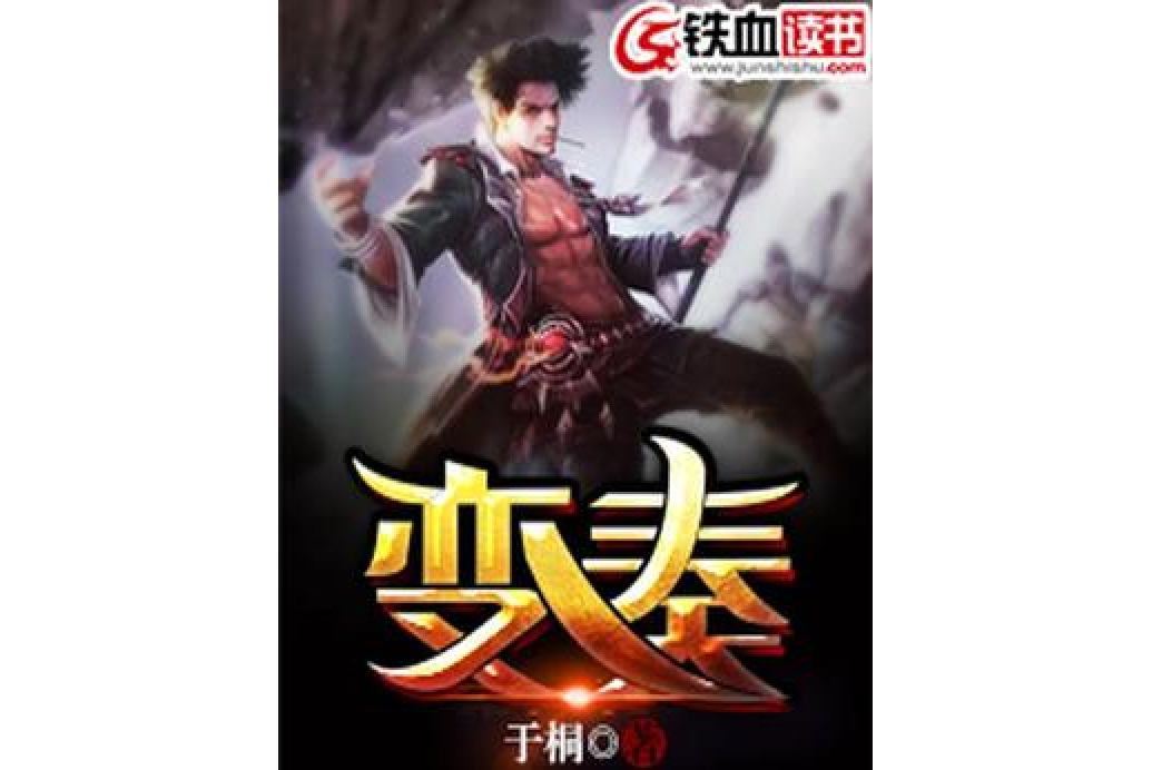 變奏(於桐所著小說) 變奏(於桐所著小說)