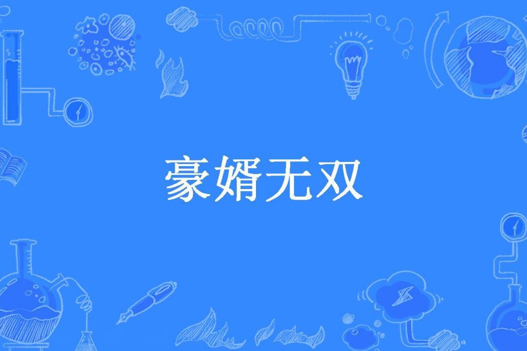 豪婿無雙(陽光炸裂所著小說) 豪婿無雙(陽光炸裂所著小說)