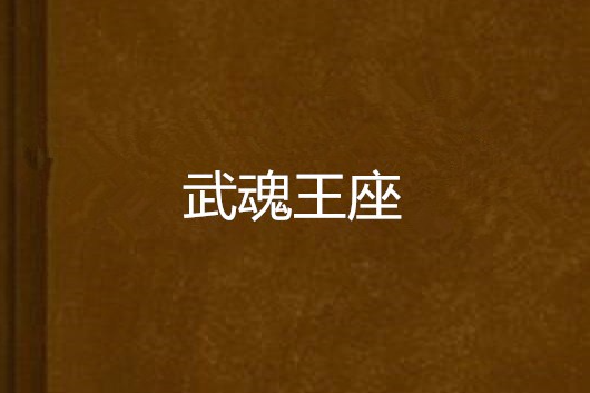 武魂王座 武魂王座