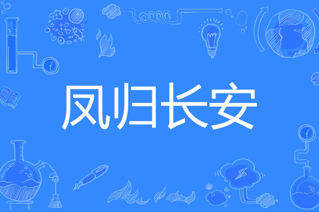 鳳歸長安 鳳歸長安
