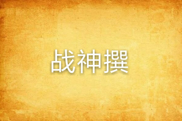 戰神撰 戰神撰