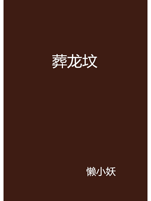 葬龍墳 葬龍墳