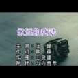 永遠的感動 永遠的感動