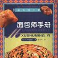 麵包師手冊 麵包師手冊