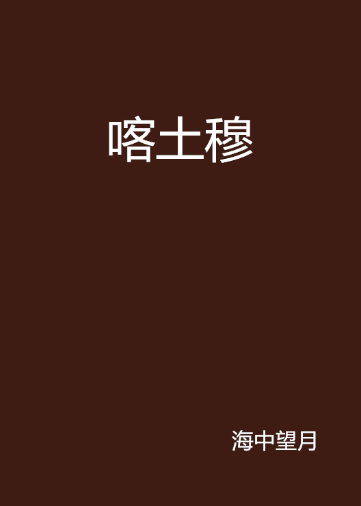 喀土穆(海中望月所著小說)