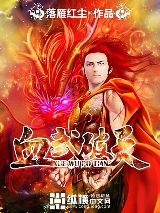 血武破天 血武破天
