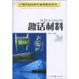 趣話材料 趣話材料
