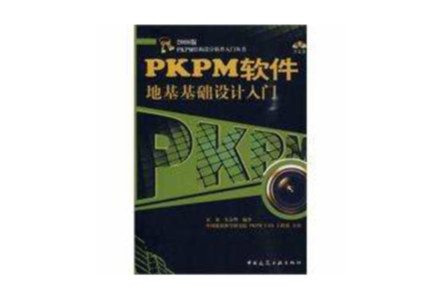 PKPM軟體地基基礎設計入門