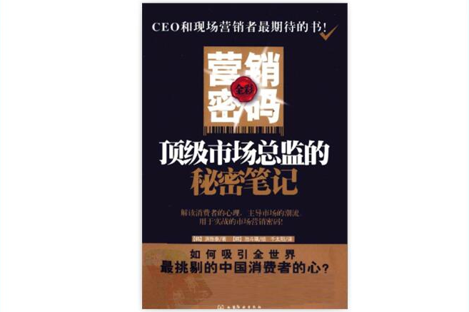 行銷密碼:頂級市場總監的秘密筆記(行銷密碼) 行銷密碼:頂級市場總監的秘密筆記(行銷密碼)