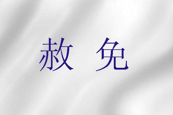 赦免(《舊約》詞語) 赦免(《舊約》詞語)