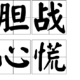膽戰心慌