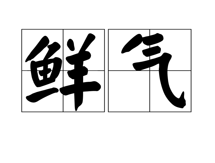 鮮氣 鮮氣