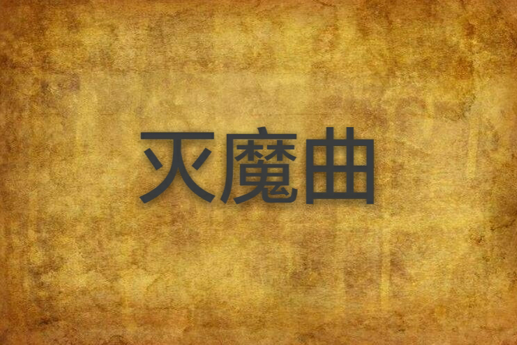 滅魔曲