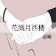花濺月西樓 花濺月西樓