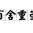 百舍重繭 百舍重繭
