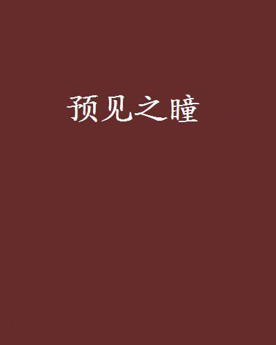 預見之瞳 預見之瞳