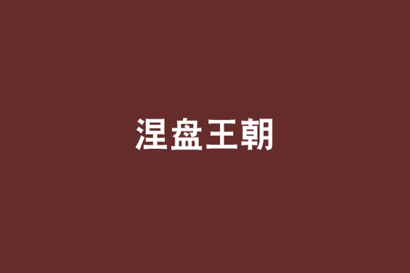涅盤王朝 涅盤王朝